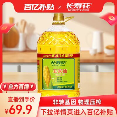69.9💵【百亿补贴直降】长寿花玉米油5L装+436ml)v4qOW45tqhI)/ CZ11