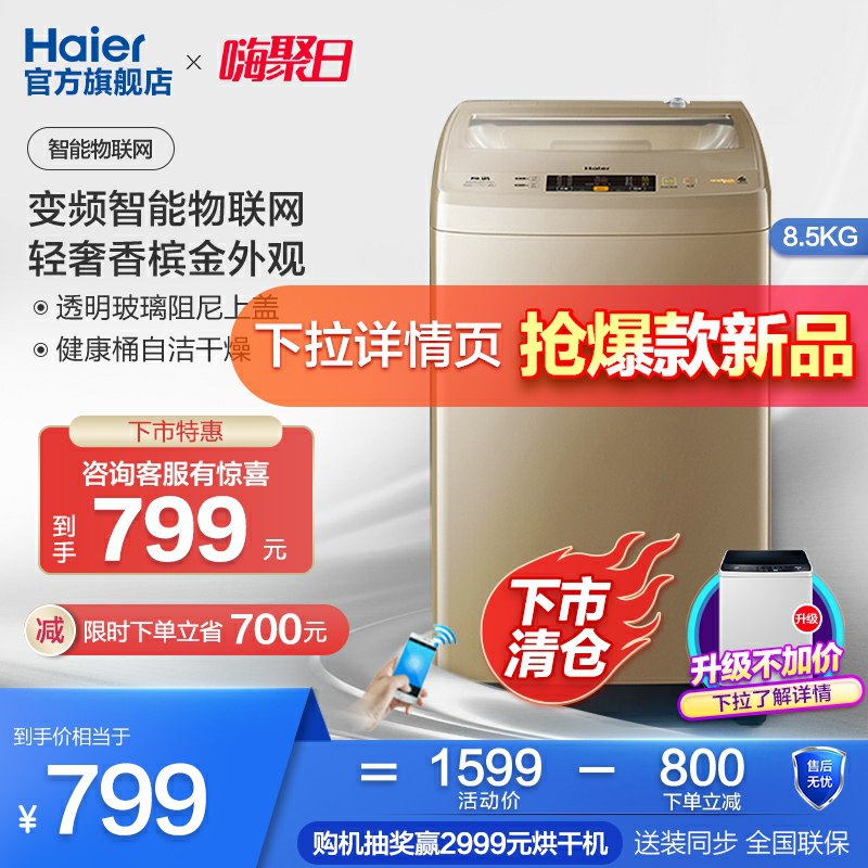 799元拍下变价限地区海尔8.5KG波轮洗衣机(2nHecIuWeNJ)/