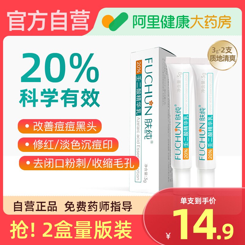 19.9元【阿里健康大药房】肤纯20%壬二酸凝胶去黑头2支)FYNZ2ATwAbB)/ CZ11//0激素 敏感肌也能用！温和祛痘去黑头，修护红肿问题