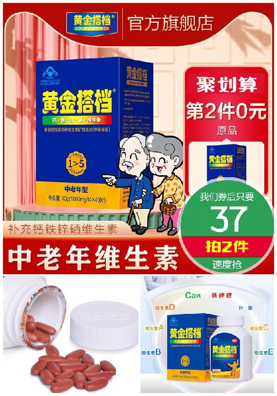 大品牌做活动啦！给爸妈多囤点~【第2件0元】黄金搭档中老年多维矿物质片聚划算67元【券后拍2件37元】包邮