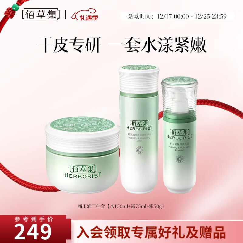 99元 佰草集 新玉润保湿水乳3件套保湿水150ml+露75ml+霜50g