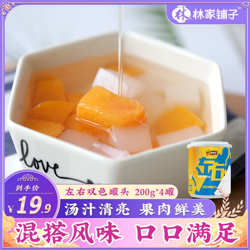 13.9元 林家铺子水果罐头*4罐(E6FqX9XQsrM)/
