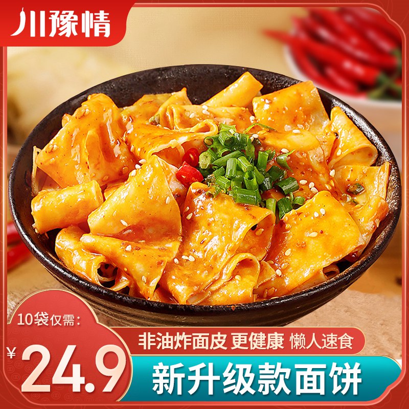 19.9元 川豫情旗舰店川陕风味红油麻酱面皮10包(Io362J1jV52)/红油、麻酱两口味可选