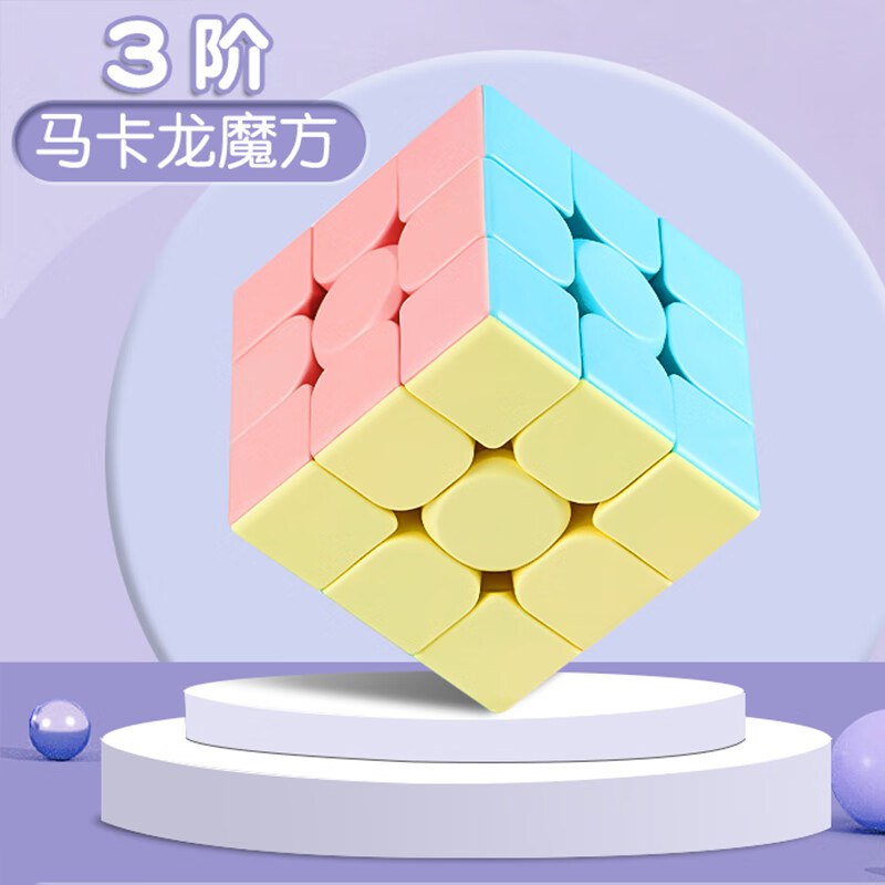 掉落6-5券，叠2首单付0.9亓魔域文化魔方三阶马卡龙