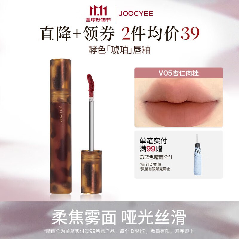 Joocyee酵色唇釉合集①琥珀贝壳游染唇釉拍3件55.45元；赠mini唇釉1支