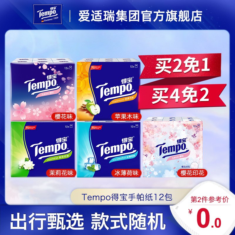 10点开始 拍2件19元Tempo得宝随身手帕纸24包(FKCJX3ECIjB)/