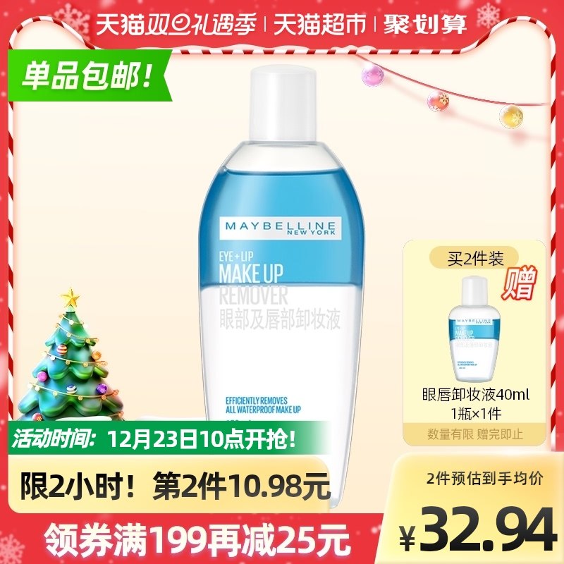 2件 拍2件58元 叠88-5券【天猫超市包邮】美宝莲温和眼唇卸妆液套装(AuNf2ZVN9Zs)/共:150ml*2瓶+赠40ml*1瓶