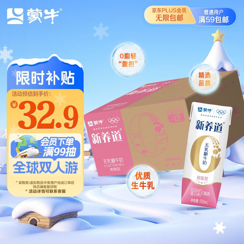 蒙牛新养道零如糖脱脂牛奶 250ml*12盒江苏宿迁地区，叠2首单拍下16.23