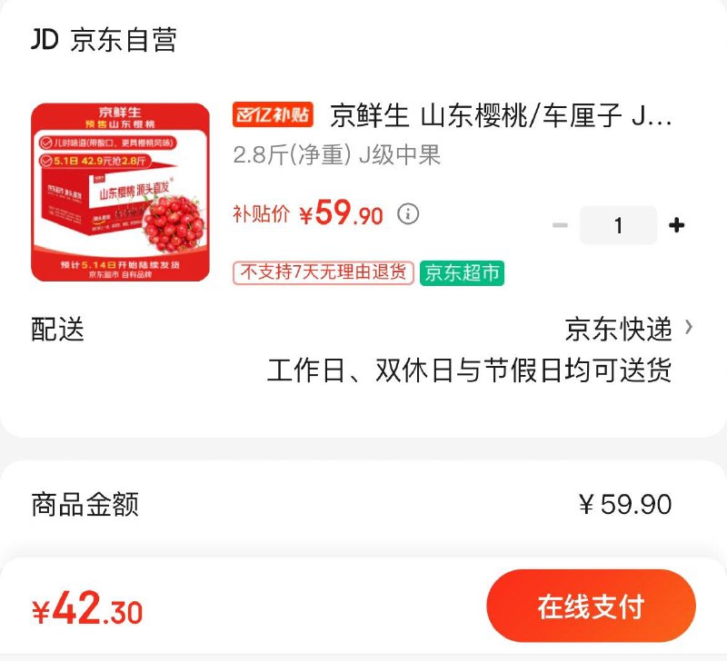 百补42.9亓京鲜生 山东樱桃/车厘子 J级/8g  净重2.8斤