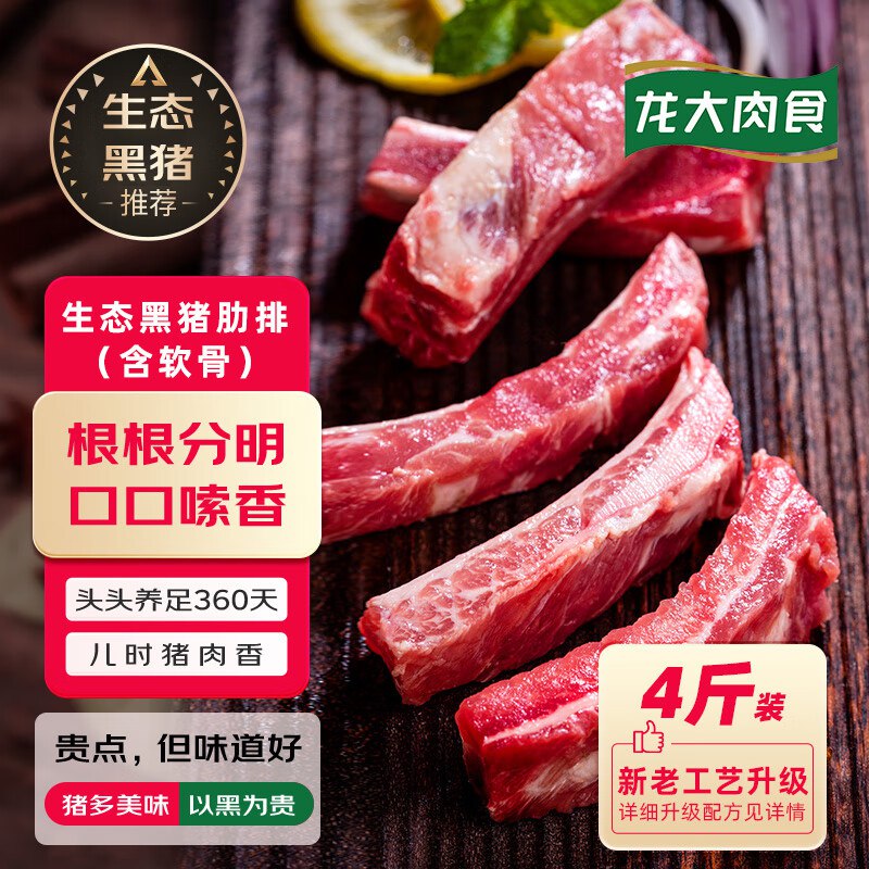 【自营】龙大肉食 黑猪肋排 4斤