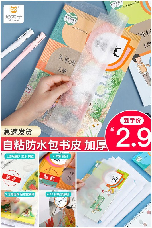 【猫太子】自粘防水包书皮10张原价【4.9元】券后【2.9元】包邮