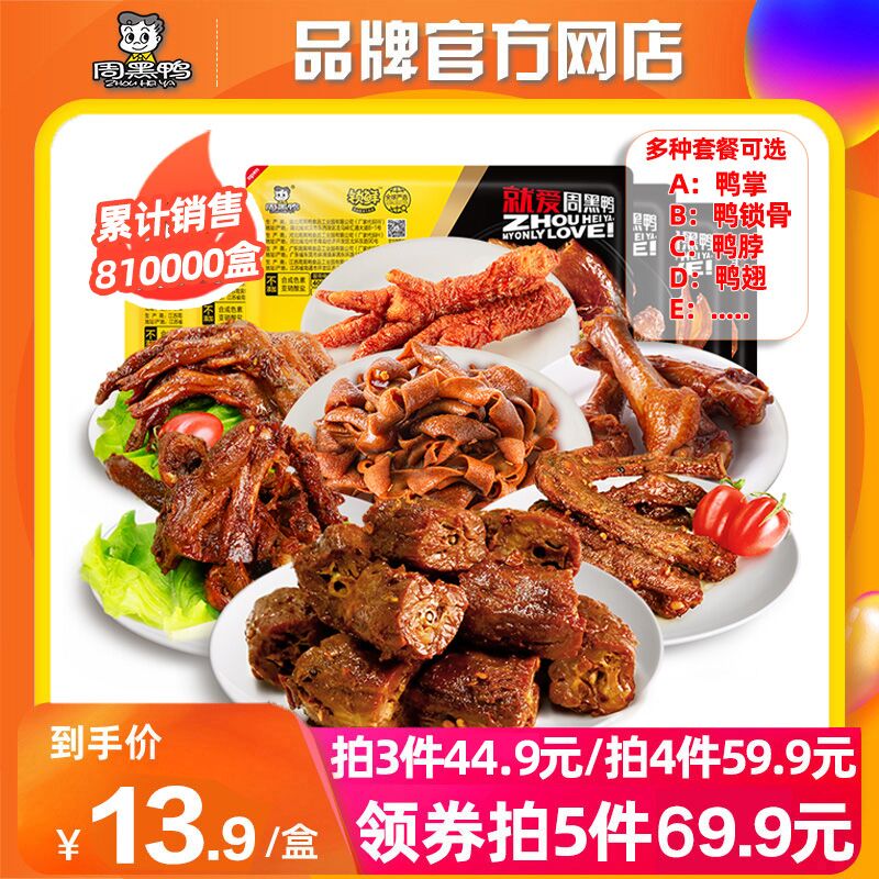 5件 任选5件69.9元【周黑鸭官方店】周黑鸭锁鲜鸭货卤货组合5件(TyebXo7Z3ip)/