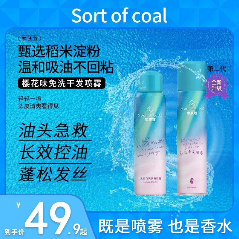 14.9元【sortofcoal旗舰店】索肤蔻太空樱花免洗干发喷雾￥ciJN26uW27y￥/
