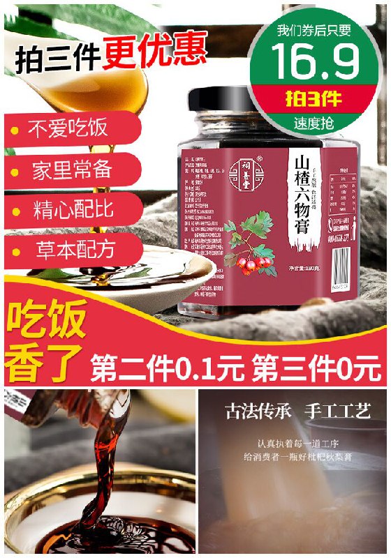 【祠善堂旗舰店】山楂六物膏3瓶【拍3件~券后16.9元】包邮领券下单地址：