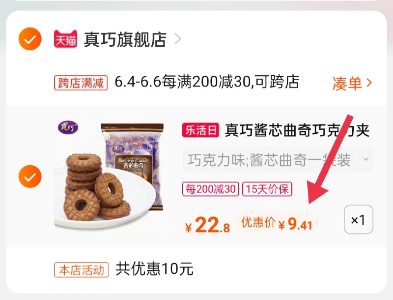 2.凑单商品 也加购物车1件(iTpTXTZFixB)/  两个商品一起【提交并付款】然后再单独【退款凑单商品】真巧巧克力饼干 到手9.41元---每天都要领3️⃣次！记得哦👉