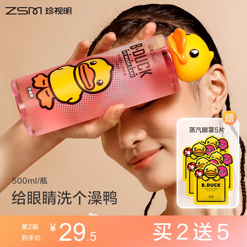 29元【珍视明护眼旗舰店】珍视明小黄鸭洗眼液500ml￥mltt25tioBO￥/ 美瞳党 彩妆党 眼疲劳 必备