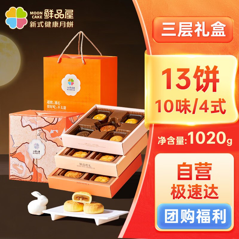 0元鲜品屋月饼礼盒三层1020g （13饼10味）莲蓉蛋黄奶黄流心中秋福利团购