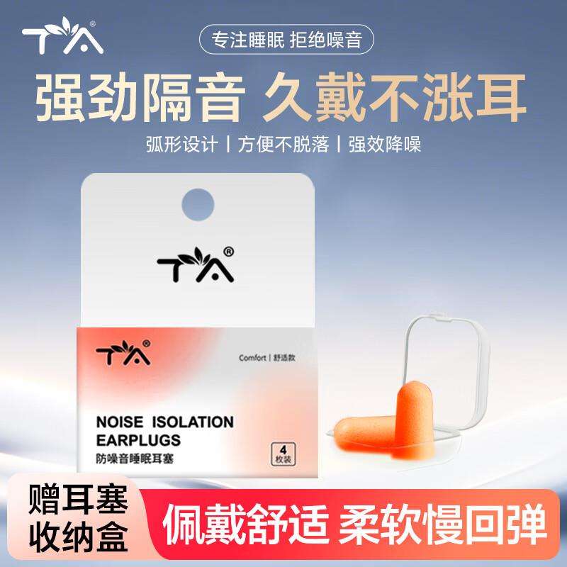 TA 防噪音睡眠耳塞 经典kuan4枚，有首单0亓