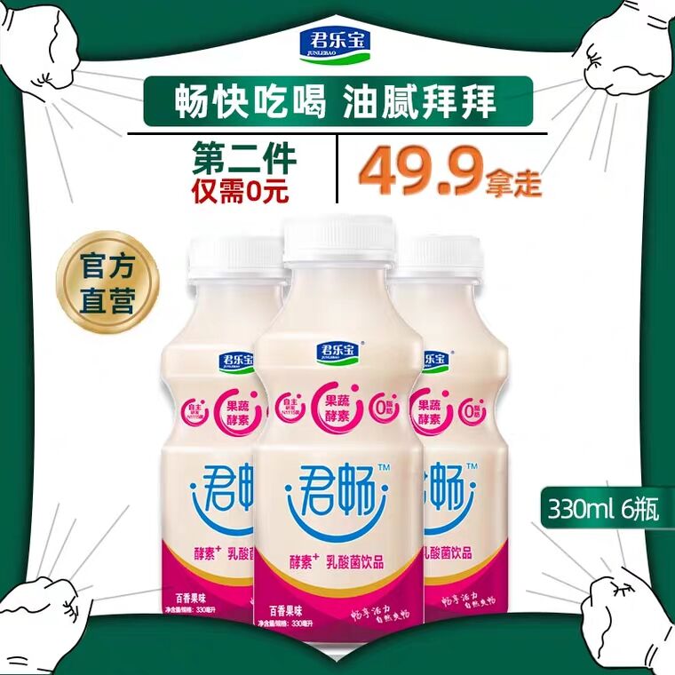 拍2  39.9君乐宝君畅酵素乳酸菌饮品330ml*6瓶 (RYho17SgYB0) 微信公众号：科技花