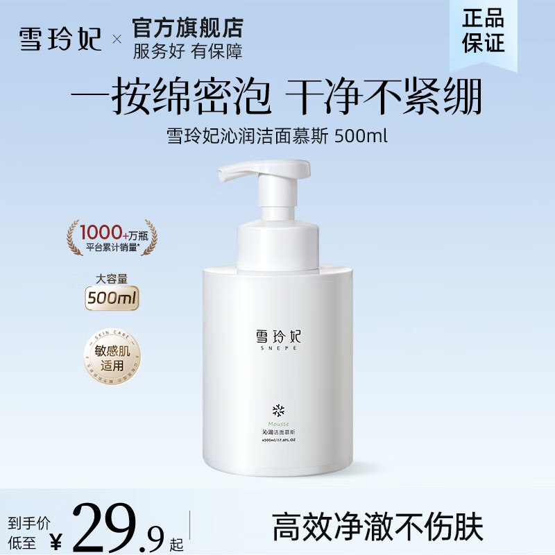 雪玲妃 双重氨基酸洗面奶 500g