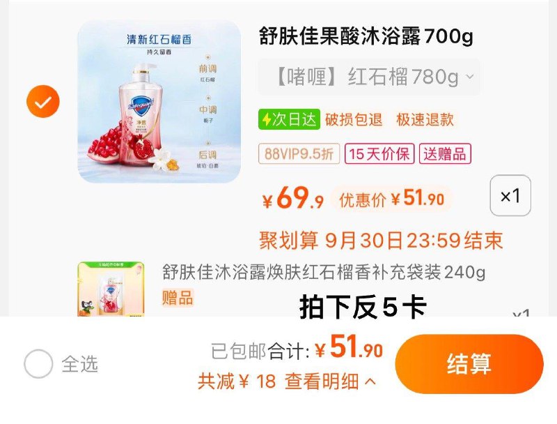 1.叠5福袋，拍1件反5卡，vip到手 【46.9】限量赠沐浴露补充装240g舒肤佳石榴泡沫沐浴露780g/ CZ0001 /)WhbedA5Xo7o)//