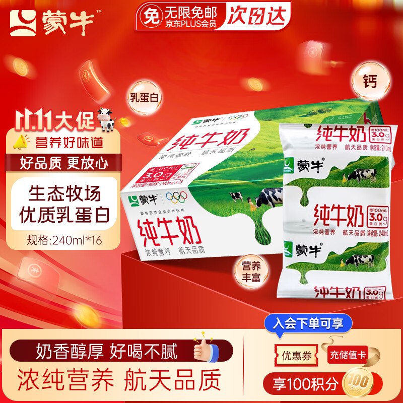 仅限北京、山东地区！自营蒙牛 无菌枕纯牛奶240ml*16袋