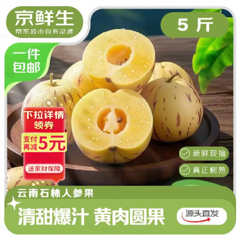 【自营】京鲜生 云南石林人参果净重5斤 单果90g+