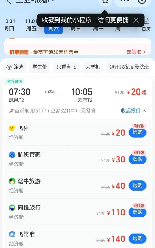 支付宝出行，三亚飞成都20块钱 全品抵扣 m.fanli.me
