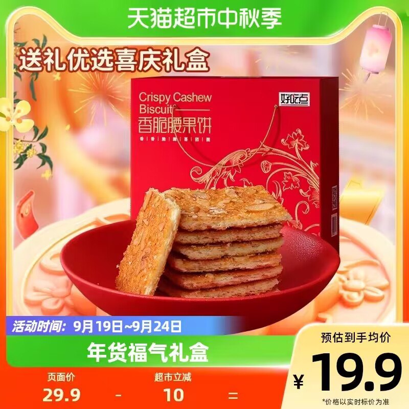 0点15.9💵【天猫超市包邮】好吃点香脆腰果饼干共550g)de6AWadphX7)/ CZ11//酥脆掉渣 超平价童年经典饼干每层都有坚果片 好吃就多吃点