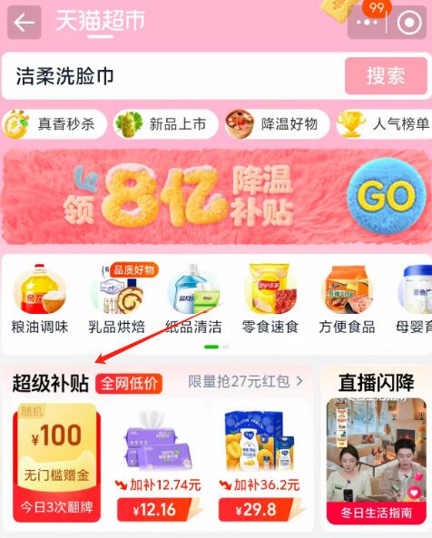楼上洁柔绵柔巾详情页没有超级补贴入口的话从天猫超市首页 超级补贴点进去找到商品拍