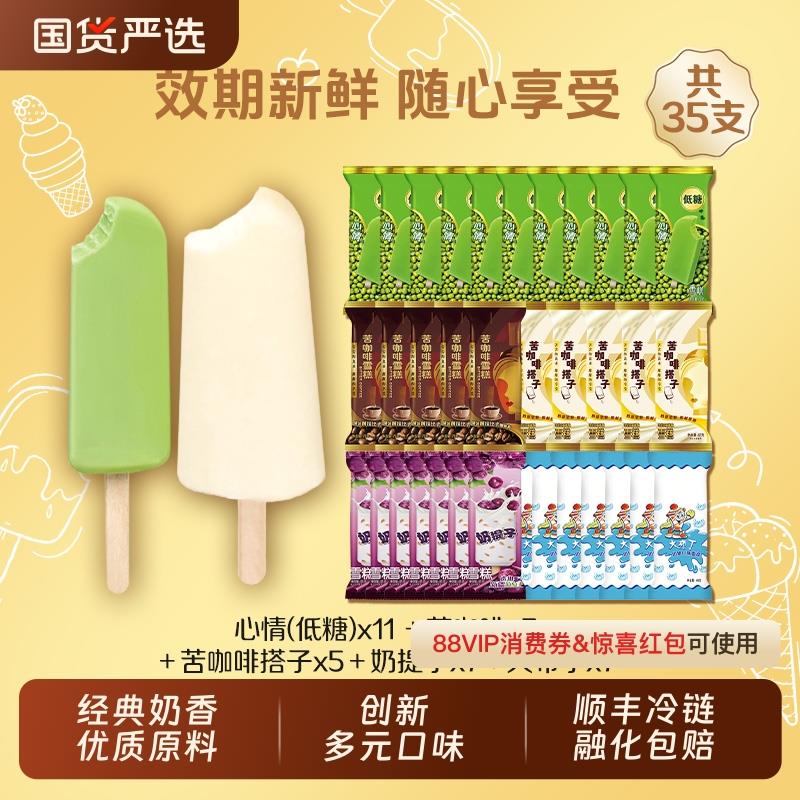 淘工厂50-25低糖心情绿豆雪糕 苦咖啡系列组合冰淇淋棒冰共35支直播间478号，拍下33亓返18直播间洪包/ CZ6669 9/NkyjVWSNhWF//://