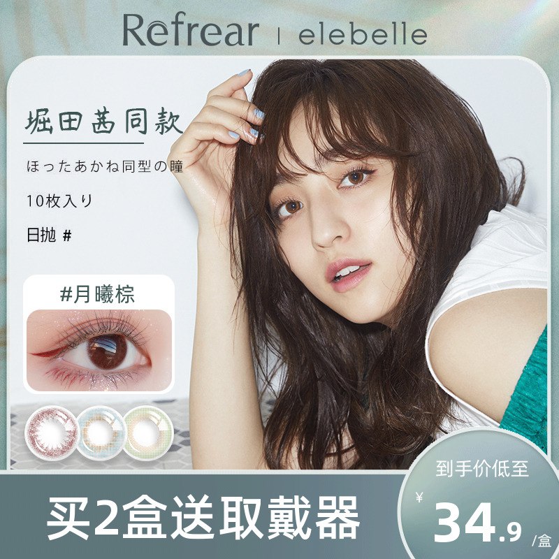 0点开始 24.9元【Refrear旗舰店】日本BIJOU混血美瞳日抛10片装(JTZL2JHdqMz)/