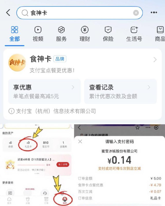 ①zfb搜：食神卡领随机立减3~5 左右还在内测 部分号才有-②zfb搜：蜜雪冰城如图礼品卡-自定义充值5r抵扣其他品牌也可，同理
