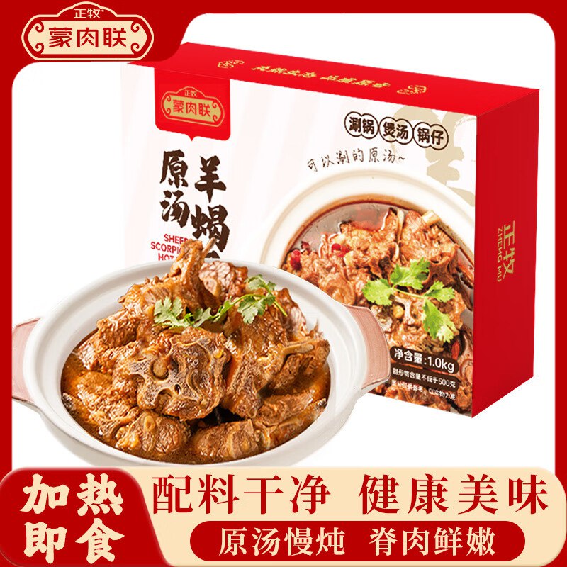 【自营】正牧蒙肉联 羊蝎子2斤