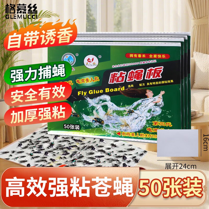 格慕丝苍蝇贴50张3首单，凑3件8.5折后【3.8】