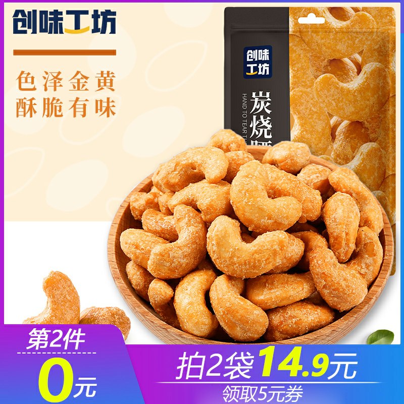 2件拍下14.9元  百草味旗下创味工坊炭烧腰果仁100g*2袋(UwYLcqKEByr)/