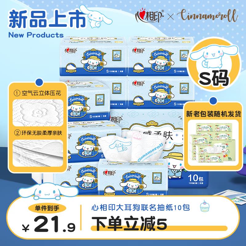 心相印抽纸 云感三丽鸥大耳狗系列 3层100抽*10包真S码，砸10奍叠加1首单到手9.56亓