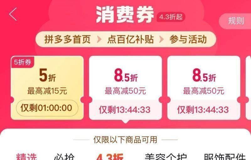 10点  拼夕夕百亿补贴-4.3折消费券进入部分号有5折券留意补 全品抵扣 m.fanli.me