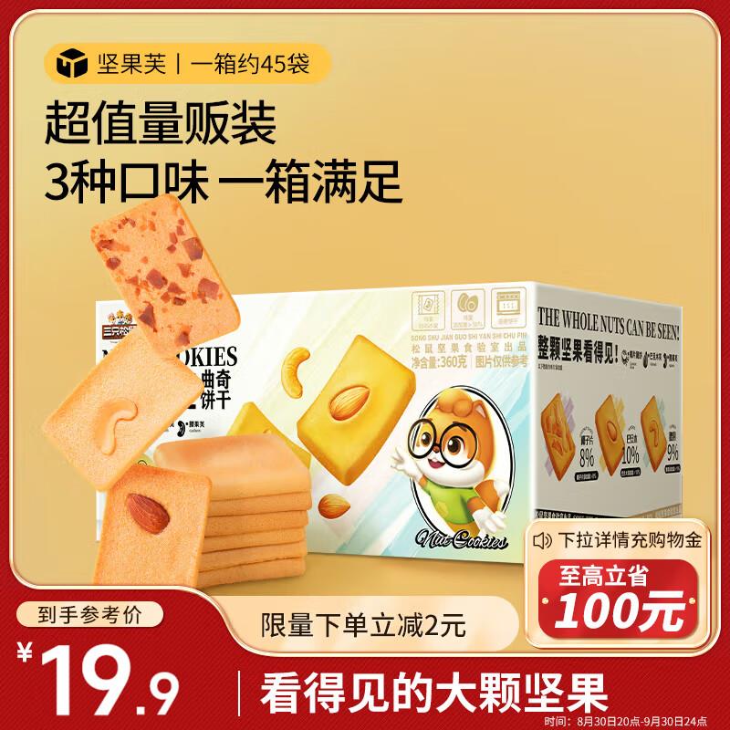 三只松鼠坚果芙360g/盒，部分地区3.71
