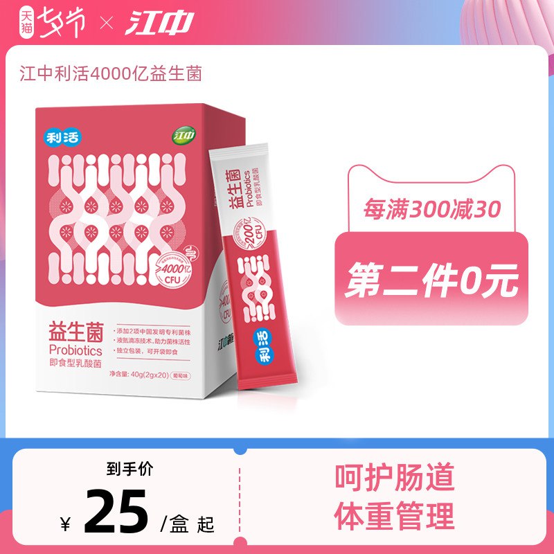 19元【江中旗舰店】成人利活益生菌饮料20条*1盒(ax7s2I8s9aS)/肠胃不好的一定记得试试哦最安全有效的调理肠胃方法