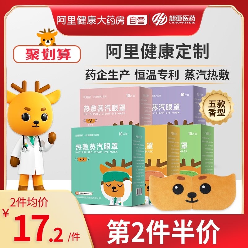 29.9元【阿里健康大药房】超亚舒缓热敷蒸汽眼罩30片(YAUPXsfYbhu)/