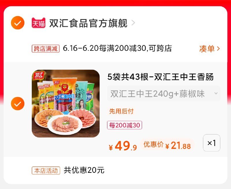 2.凑单商品 也加购物车1件(yrJ3XSkPYmv)/ 两个商品一起【提交并付款】然后再单独【退款凑单商品】火腿肠组合5袋 到手21.8元