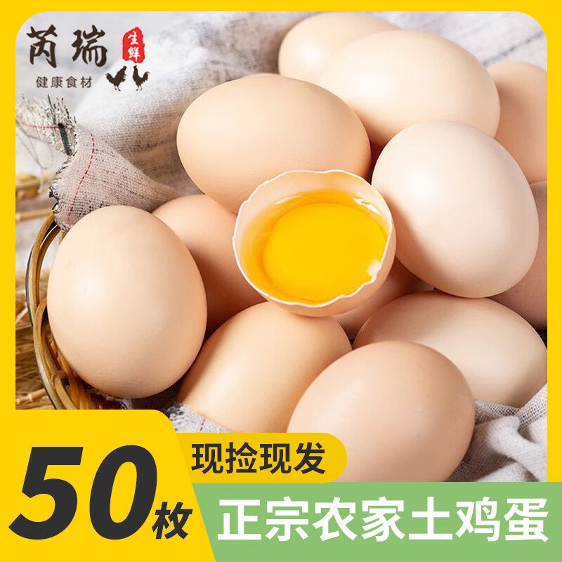 芮瑞 农家散养鸡蛋40±5g*50枚