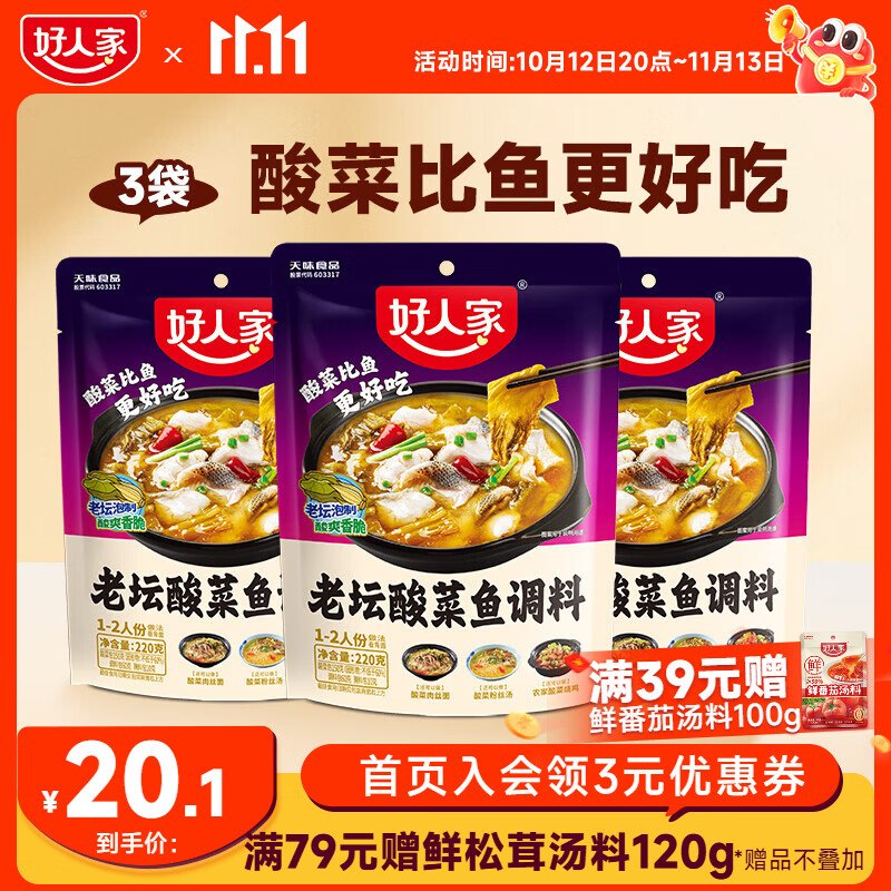 好人家 老坛酸菜鱼调料 220g*3袋折4.6/袋！！Plus拍下【13.88元】领 