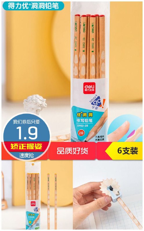 【得力】洞洞铅笔6支装原价4.9元【券后1.9元】包邮