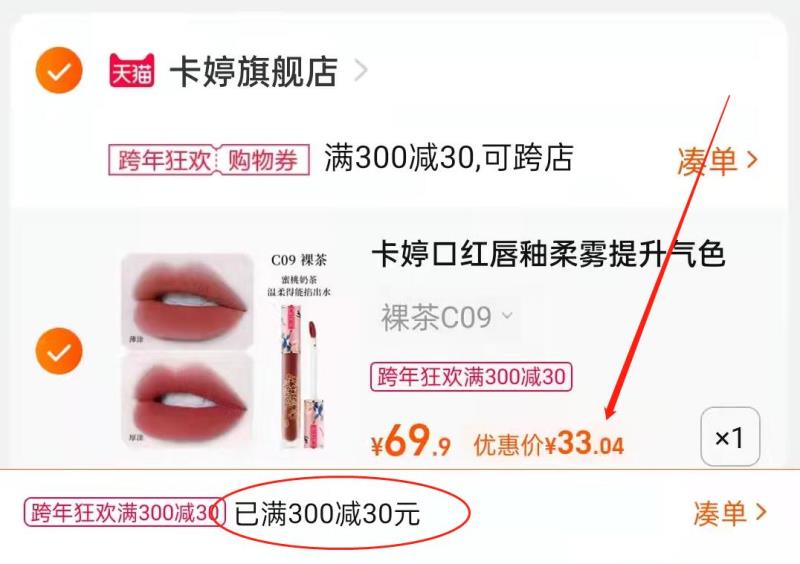 3.凑单商品 也加购物车1件(dFG020Jc5ju)/ 两个商品一起【提交并付款】然后再单独【退款凑单商品】卡婷清平乐唇釉 到手33元