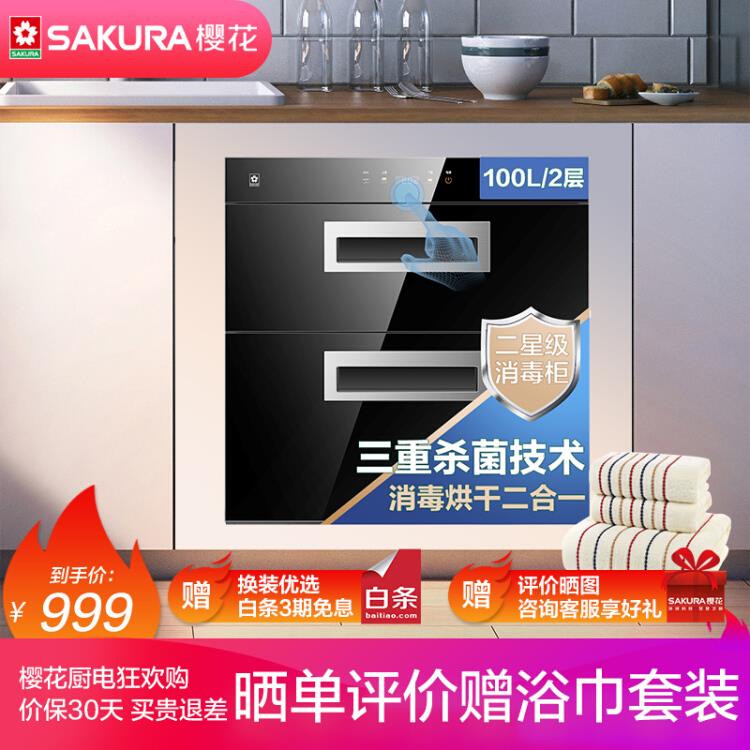 樱花（SAKURA）消毒柜嵌入式臭氧+紫外线+高温100L独立双模嵌入式碗柜消毒红外线烘干ZTD100-C01