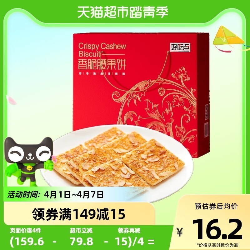 16.9元【天猫超市包邮】好吃点香脆腰果饼干礼盒550g8)gpo1dktiuS5)/:// MF1001