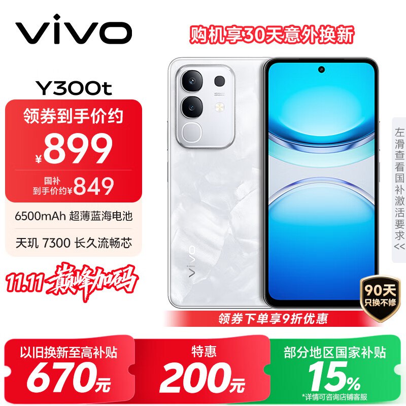 679亓vivo Y300t 8GB+128GB 岩白