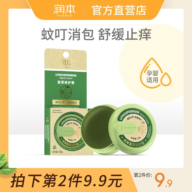 9.9元 润本旗舰店婴儿防蚊虫紫草膏15g(tBNAcBRtdyw)/